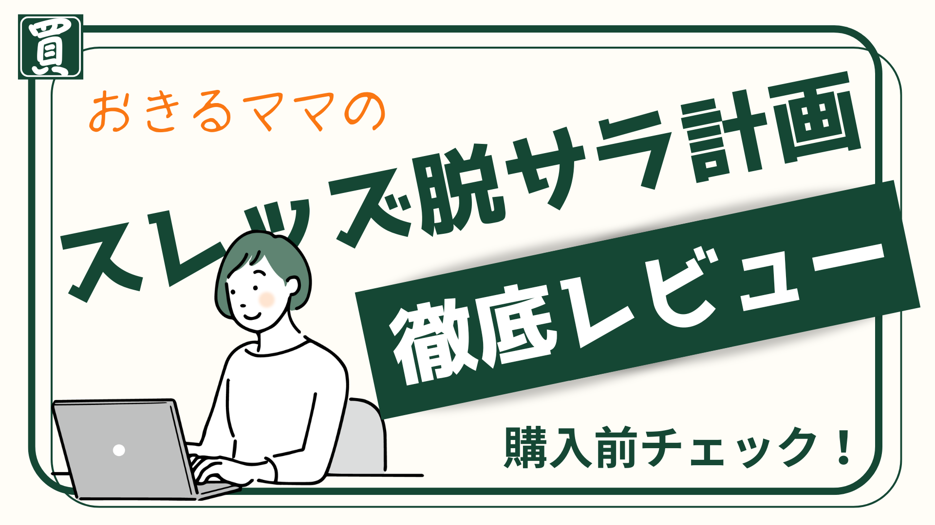 これ、ちゃんと知ってから考えたいなと思って。