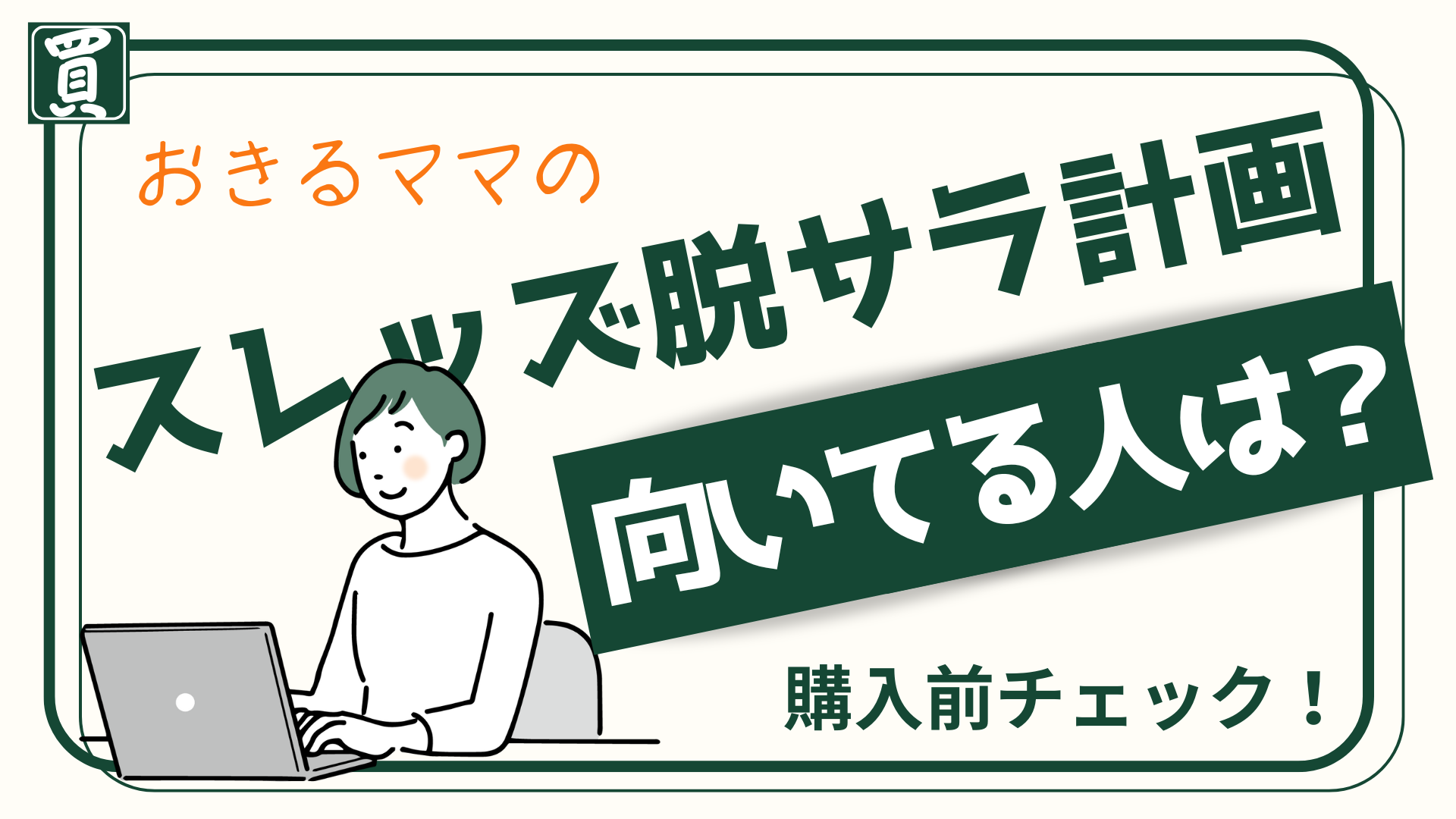 向いてるかどうか、チラ見してみない？