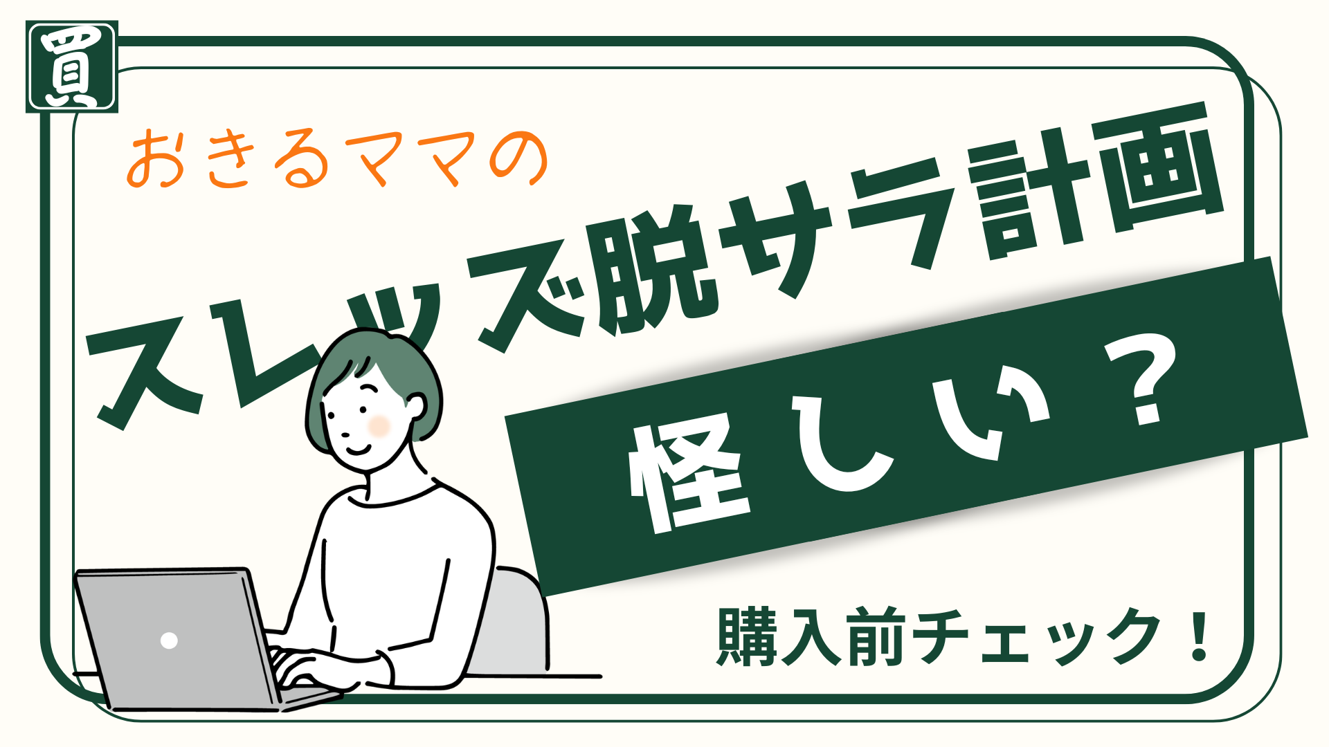 わたしが引っかかったところ、あなたも引っかかった?