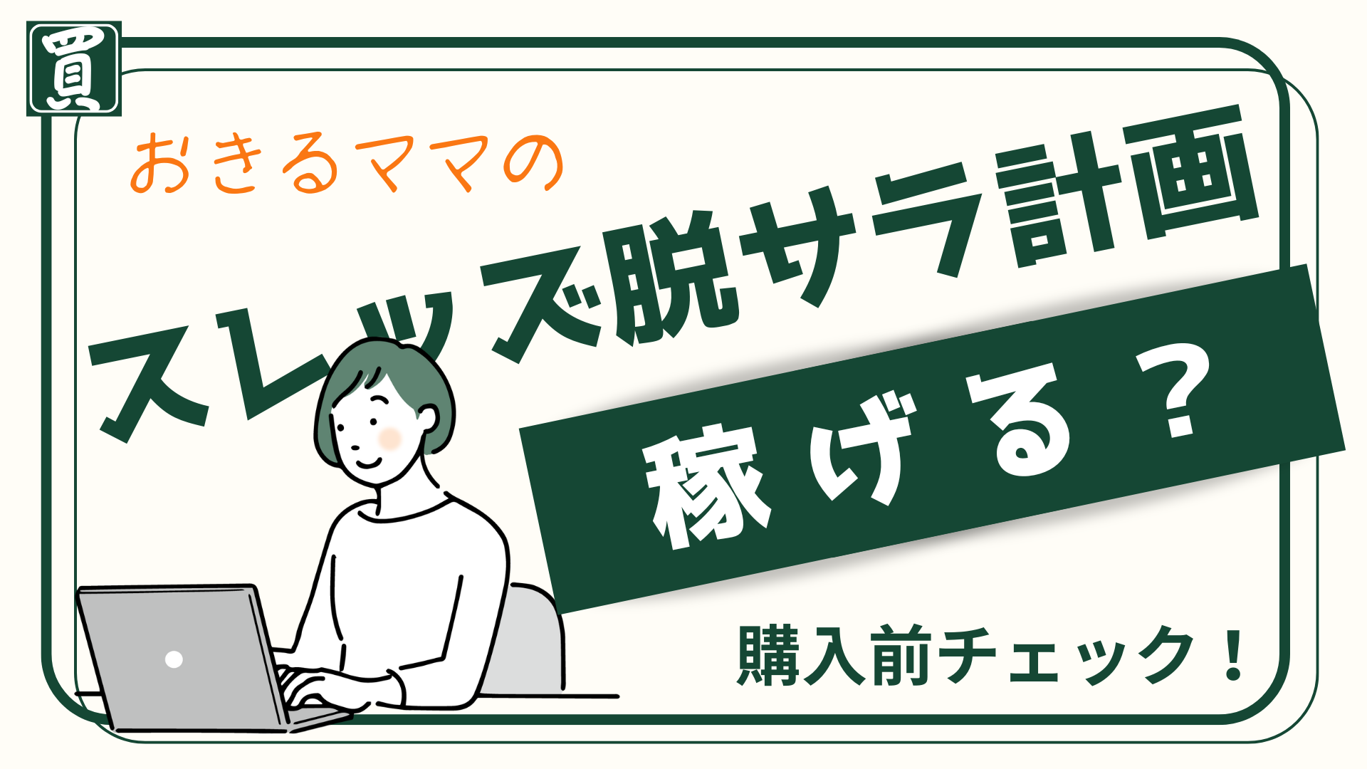 うまくいく人の話だけじゃ、判断できないよね