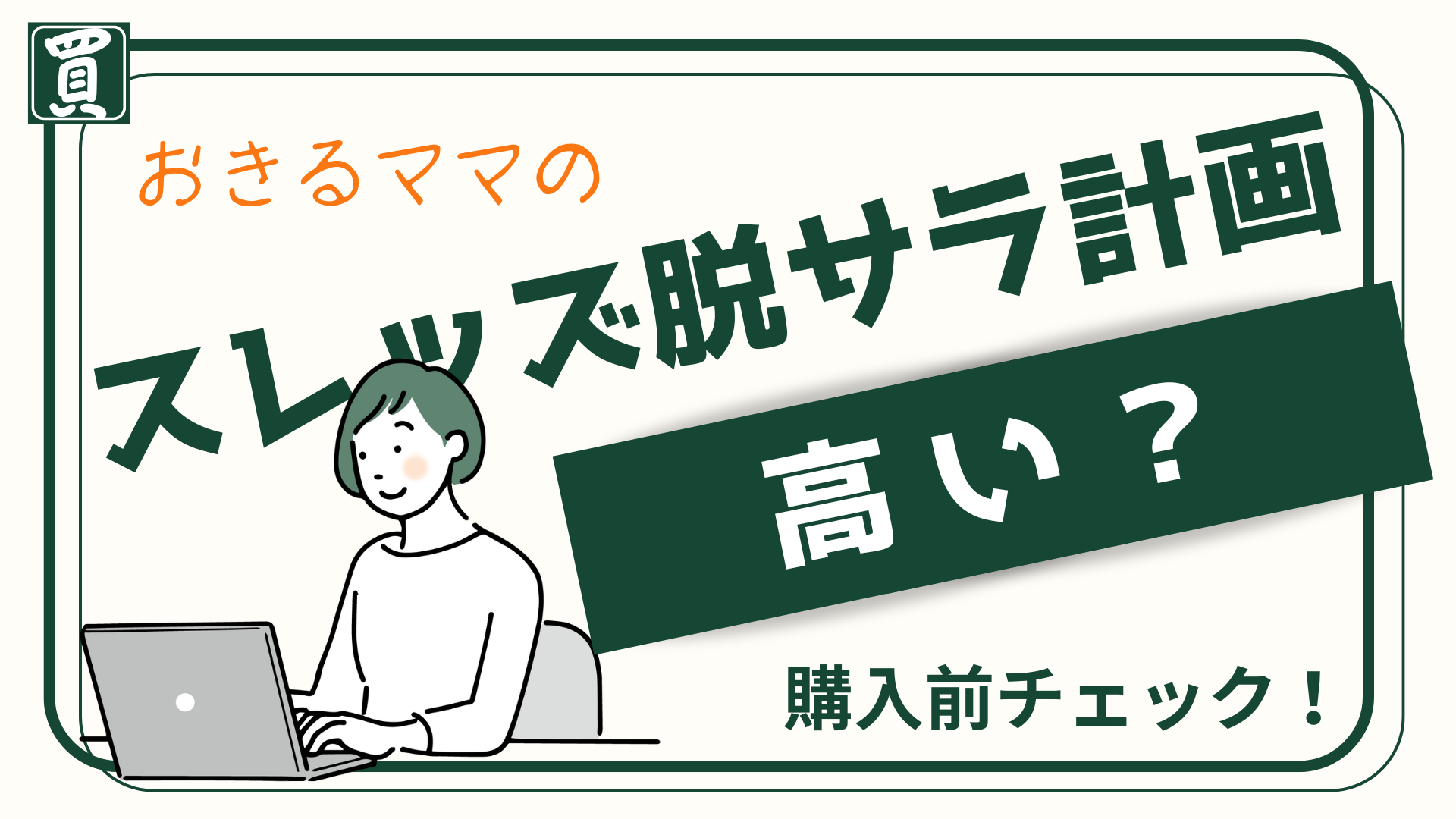 高いかどうかは、人によると思うんだ。