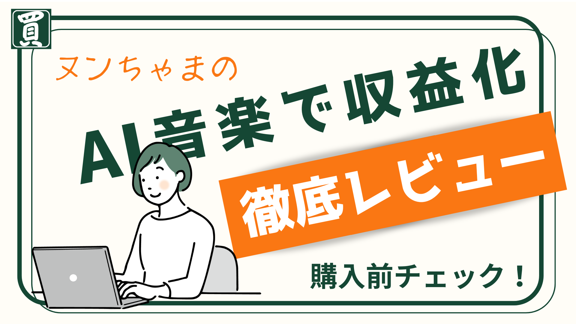 これ、ちゃんと知ってから考えたいなと思って。