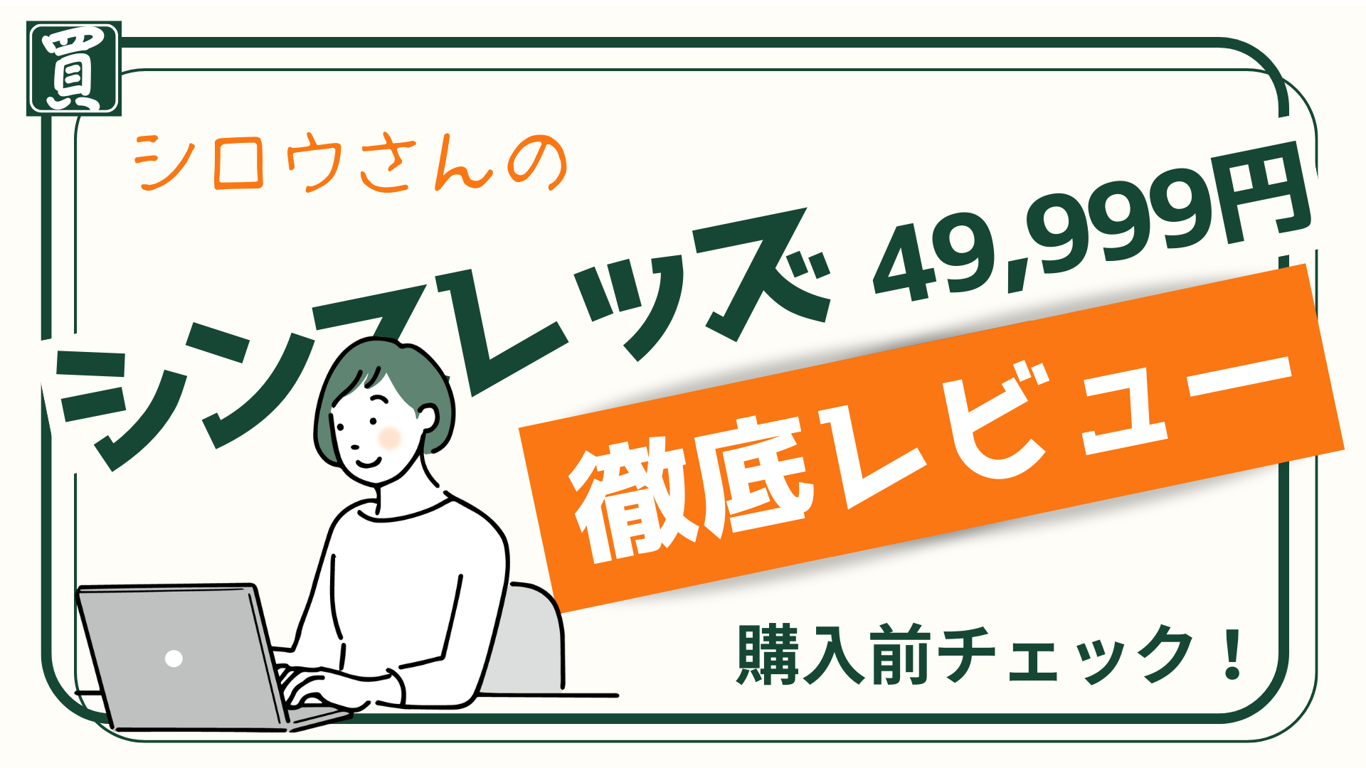 これ、ちゃんと知ってから考えたいなと思って。
