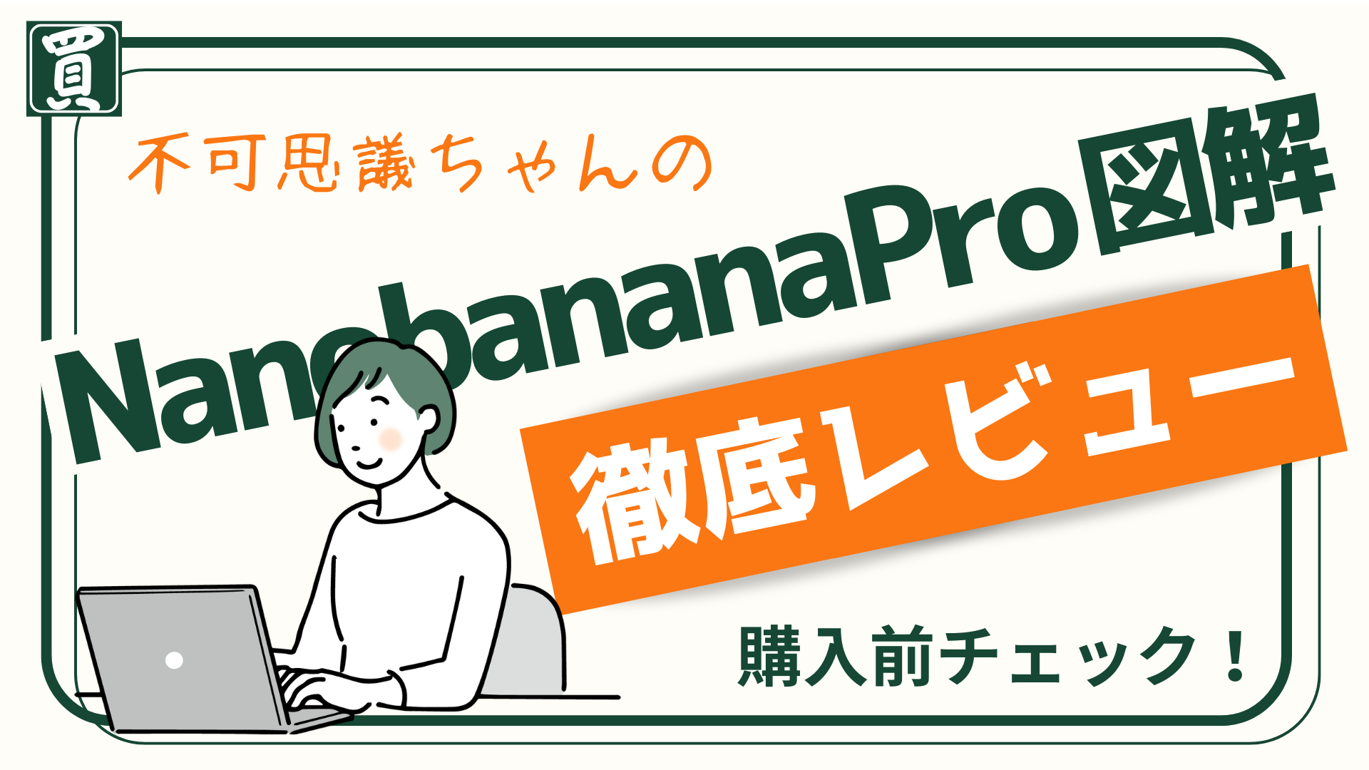 これ、ちゃんと知ってから考えたいなと思って。